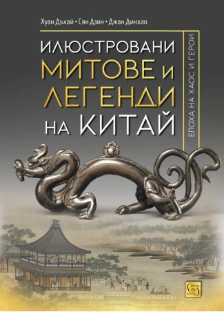 „Илюстровани митове и легенди на Китай: епоха на хаос и герои.“ Хуан Дъхай, Сян Дзин, Джан Динхао. Превод от английски език.  София, 2020, изд. Изток-Запад. ISBN: 978-619-01-0727-9