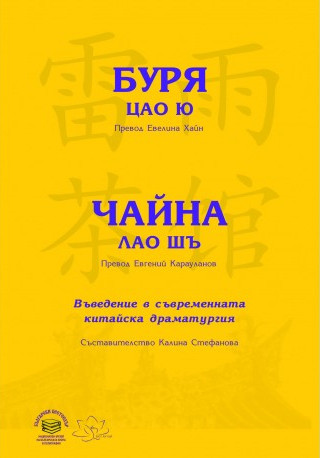 „Въведение в модерната китайска драматургия: Цао Ю „Буря“ и Лао Шъ „Чайна“. София, 2020. изд. Български бестселър. ISBN: 978-954-463-216-8