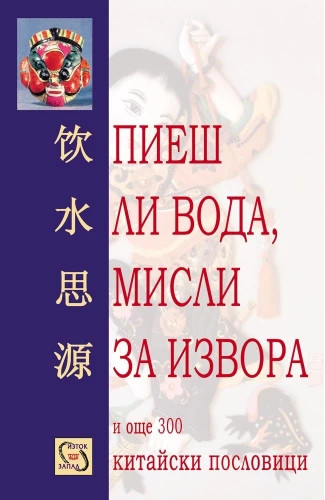 „Пиеш ли вода, мисли за извора“ – сборник с китайски пословици, съставителство, превод, уводна статия, София 2003, Издателство “Изток-Запад”.