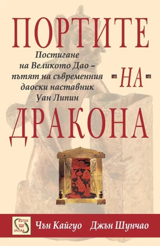 „Портите на Дракона: Постигане на Великото Дао-пътят на съвременния даоски наставник Уан Ли“, Чън Кайгуо и Джън Шунчао, превод от руски, София 2003, Издателство “Изток-Запад”.