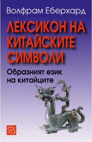 „Лексикон на китайските символи“, Волфрам Еберхард, превод от немски, бележки, София 2005, издателство “Изток-Запад”.