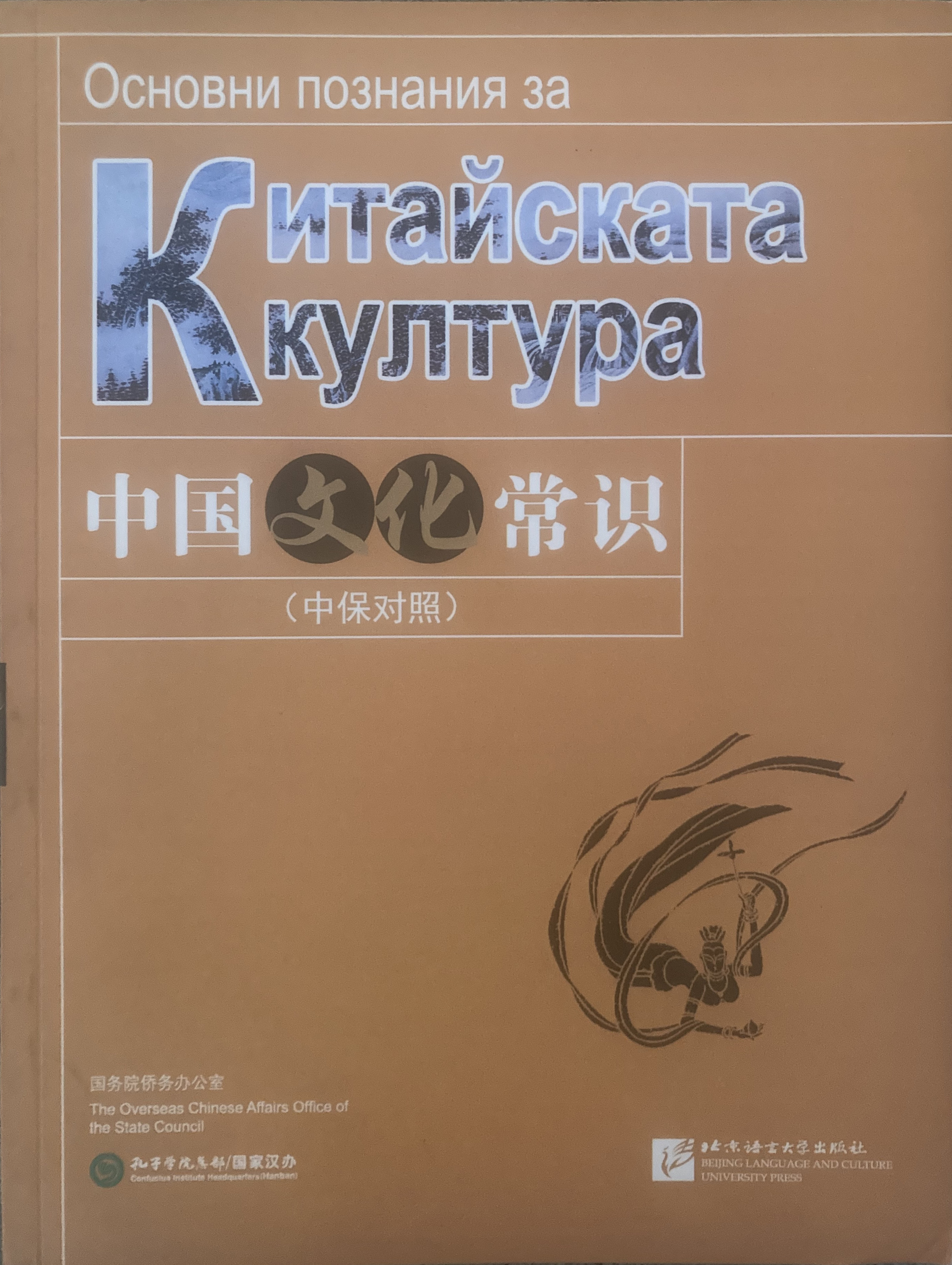 „Основни познания за китайската култура/中国文化常识“, превод от китайски език, двуезично издание на издателство “Beijing Language and Culture University Press”, Пекин 2014.